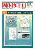 固体物理Vol.52 No.11表紙