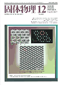 固体物理Vol.52 No.12表紙