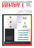固体物理Vol.53 No.1表紙
