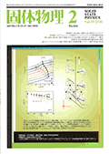 固体物理Vol.53 No.2表紙