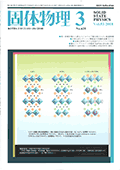 固体物理Vol.53 No.3表紙
