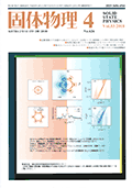 固体物理Vol.53 No.4表紙