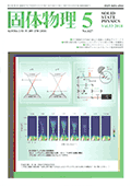 固体物理Vol.53 No.5表紙