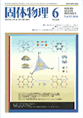 固体物理Vol.53 No.6表紙