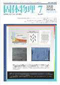 固体物理Vol.53 No.7表紙