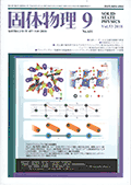 固体物理Vol.53 No.9表紙