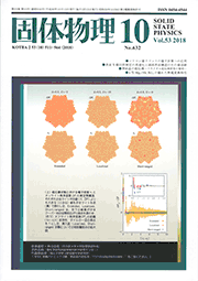 固体物理Vol.53 No.10表紙