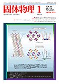 固体物理Vol.54 No.1表紙