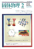 固体物理Vol.54 No.2表紙