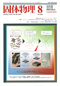 固体物理Vol.54 No.8表紙