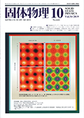 固体物理Vol.54 No.10表紙