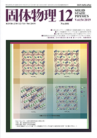 固体物理Vol.54 No.12表紙