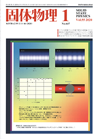 固体物理Vol.55 No.1表紙