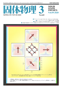 固体物理Vol.55 No.3表紙