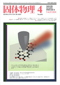固体物理Vol.55 No.4表紙