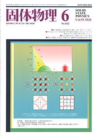 固体物理Vol.55 No.6表紙