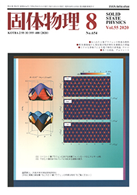 固体物理Vol.55 No.8表紙