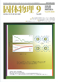 固体物理Vol.55 No.9表紙