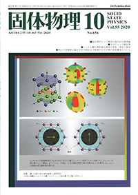 固体物理Vol.55 No.10表紙