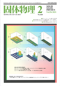 固体物理Vol.56 No.2表紙