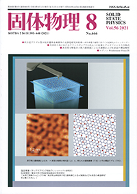 固体物理Vol.56 No.8表紙