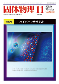 固体物理Vol.56 No.11表紙