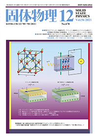 固体物理Vol.56 No.12表紙