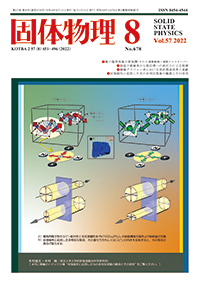 固体物理Vol.57 No.8表紙