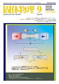 固体物理Vol.57 No.9表紙