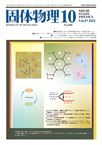 固体物理Vol.57 No.10表紙