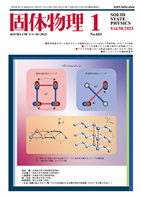 固体物理Vol.58 No.1表紙