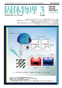 固体物理Vol.58 No.3表紙