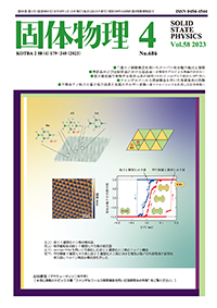 固体物理Vol.58 No.4表紙