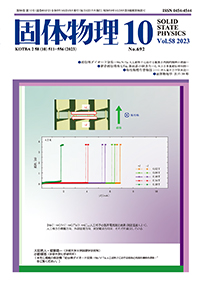 固体物理Vol.58 No.10表紙