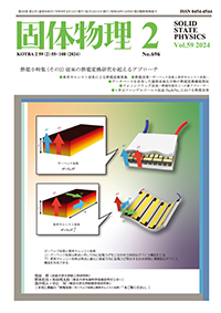固体物理Vol.59 No.2表紙