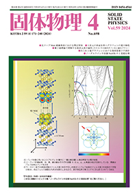 固体物理Vol.59 No.4表紙