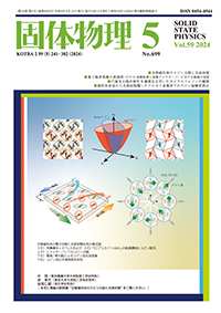 固体物理Vol.59 No.5表紙