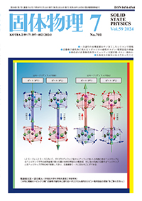 固体物理Vol.59 No.7表紙