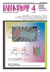 固体物理Vol.60 No.4表紙