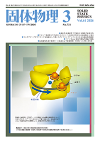 固体物理Vol.61 No.3表紙