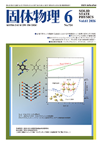 固体物理Vol.61 No.6表紙