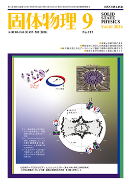 固体物理Vol.61 No.9表紙
