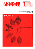 固体物理Vol.1 No.1表紙