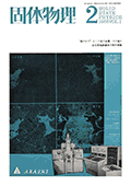 固体物理Vol.1 No.2表紙