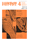 固体物理Vol.1 No.4表紙