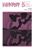 固体物理Vol.1 No.5表紙
