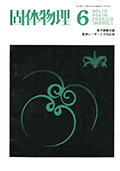 固体物理Vol.1 No.6表紙