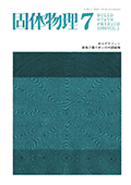 固体物理Vol.1 No.7表紙