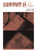固体物理Vol.1 No.8表紙