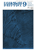 固体物理Vol.1 No.9表紙